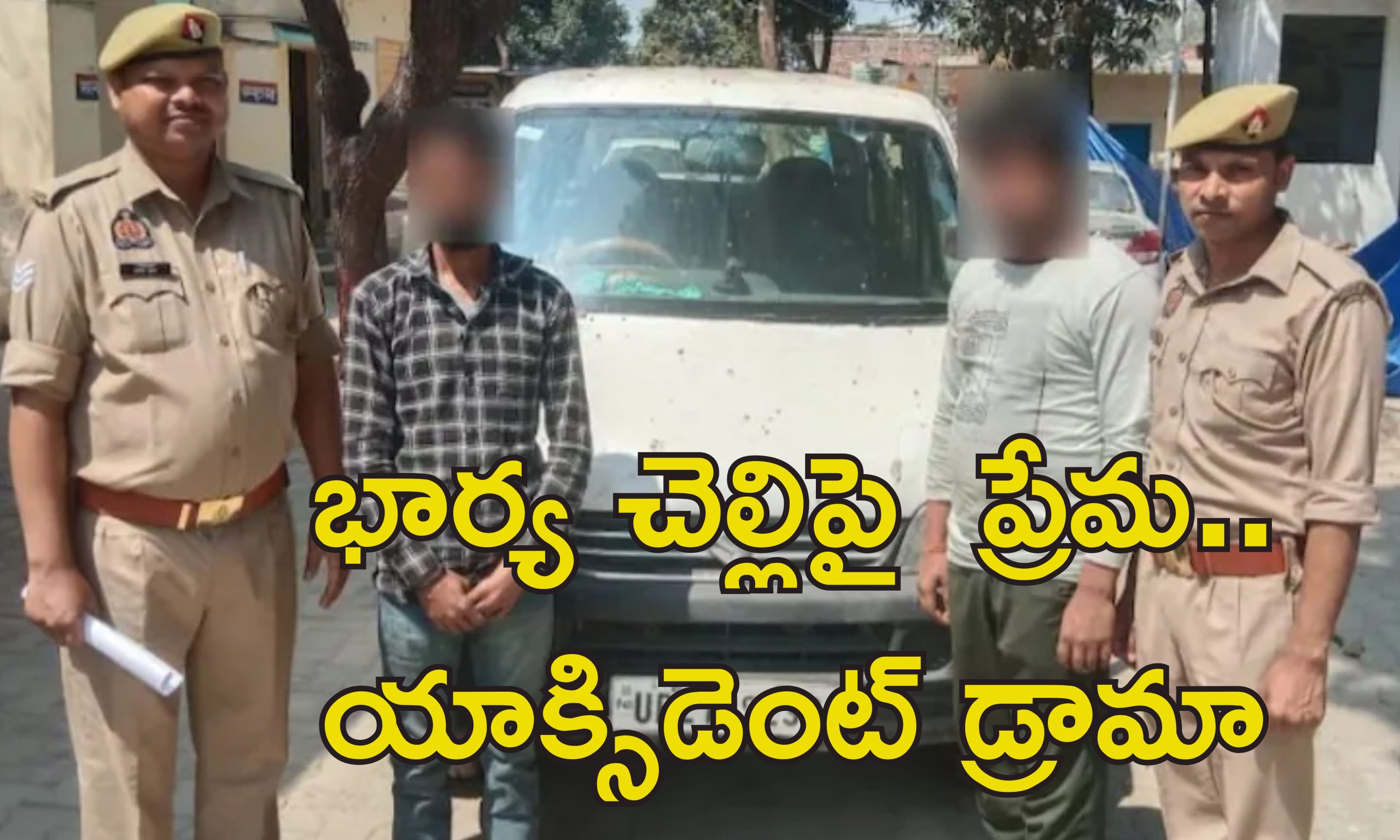 Car Accident Murder : కారు యాక్సిడెంట్‌లో యువతి మృతి.. కట్ చేస్తే, భర్తే హంతకుడు