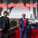 Trump – Telsa car : టెస్లా కారు జోలికొస్తే 20 ఏళ్లు జైలు శిక్ష పక్కా – అధ్యక్షుడు ట్రంప్ వార్నింగ్