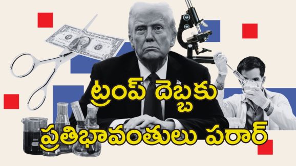 Scientists Leaving US: అమెరికా వద్దు బాబోయ్.. అగ్రరాజ్యాన్ని వీడుతున్న శాస్త్రవేత్తలు