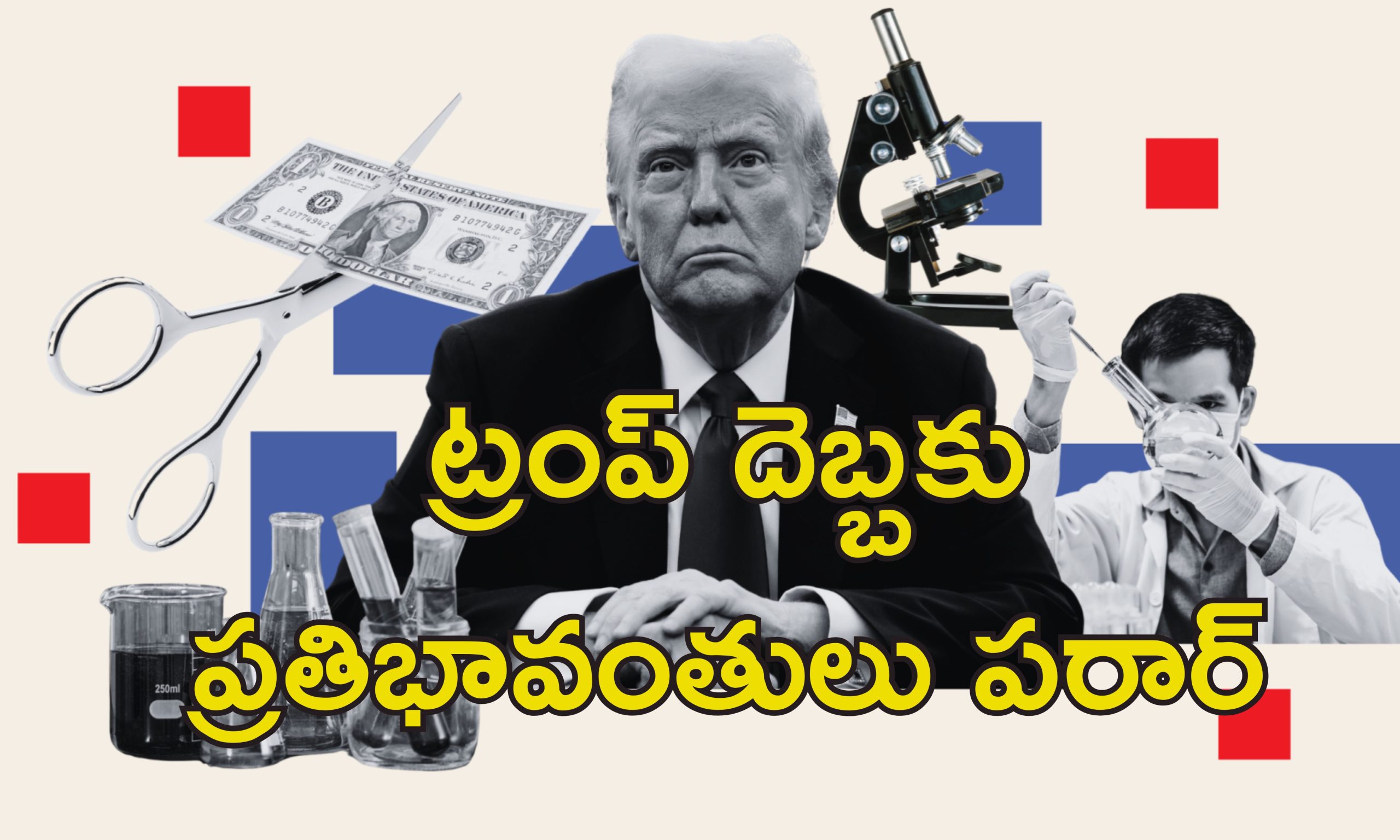 Scientists Leaving US: అమెరికా వద్దు బాబోయ్.. అగ్రరాజ్యాన్ని వీడుతున్న శాస్త్రవేత్తలు