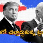 Trump Biden Security Clearance : బైడెన్ పై పగ తీర్చుకున్న ట్రంప్.. మాజీ ప్రెసిడెంట్‌కు ఆ సేవలు రద్దు