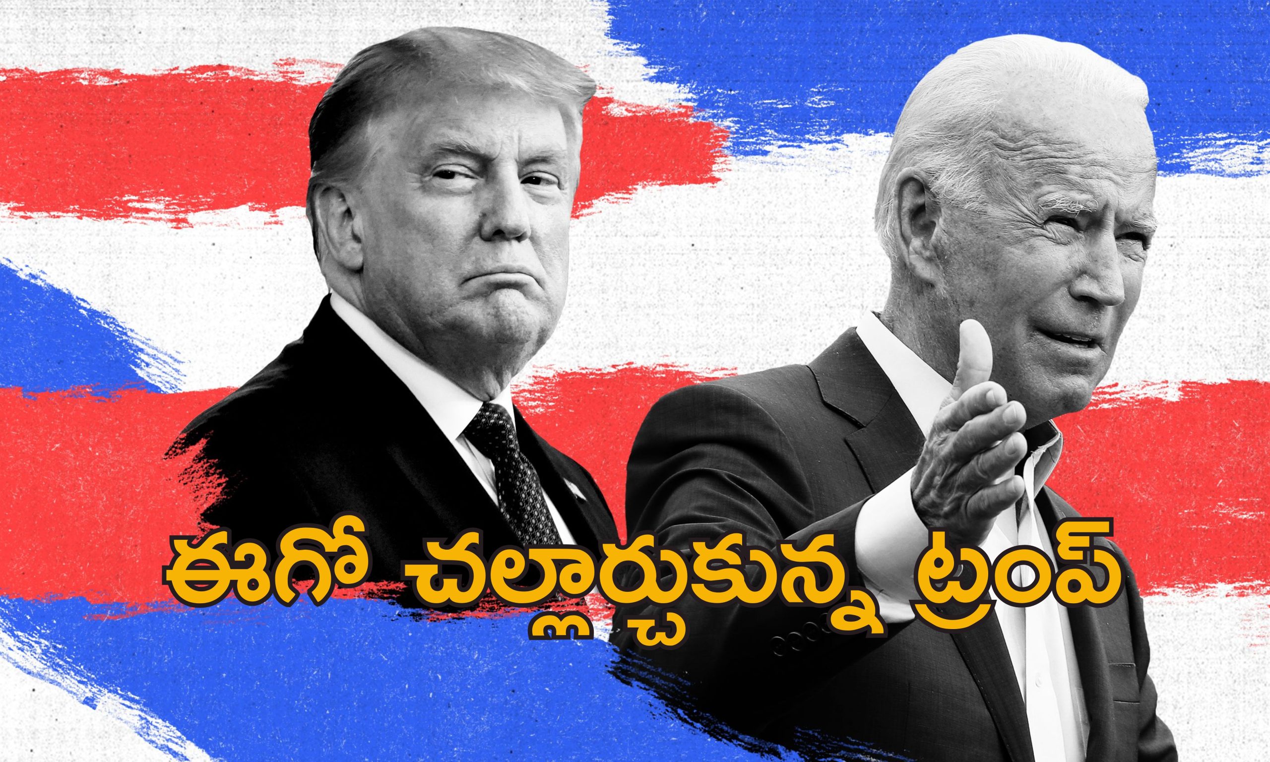 Trump Biden Security Clearance : బైడెన్ పై పగ తీర్చుకున్న ట్రంప్.. మాజీ ప్రెసిడెంట్‌కు ఆ సేవలు రద్దు