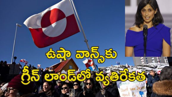 GreenLand Usha Vance: వివాదం వేళ గ్రీన్ లాండ్‌కు ఉషా వాన్స్  పర్యటన.. తీవ్రంగా వ్యతిరేకించిన ఖనిజదేశం