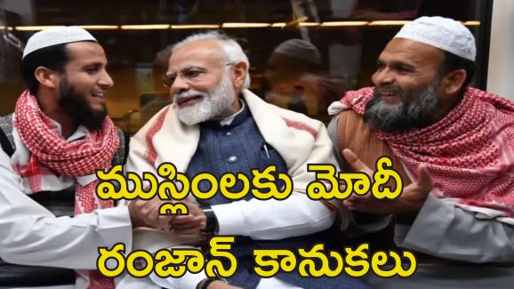 Modi Gift To Poor Muslims: బిజేపీ ముస్లిం వ్యతిరేకి కాదు.. దేశవ్యాప్తంగా పేద ముస్లింలకు ప్రధాని మోదీ కానుకలు
