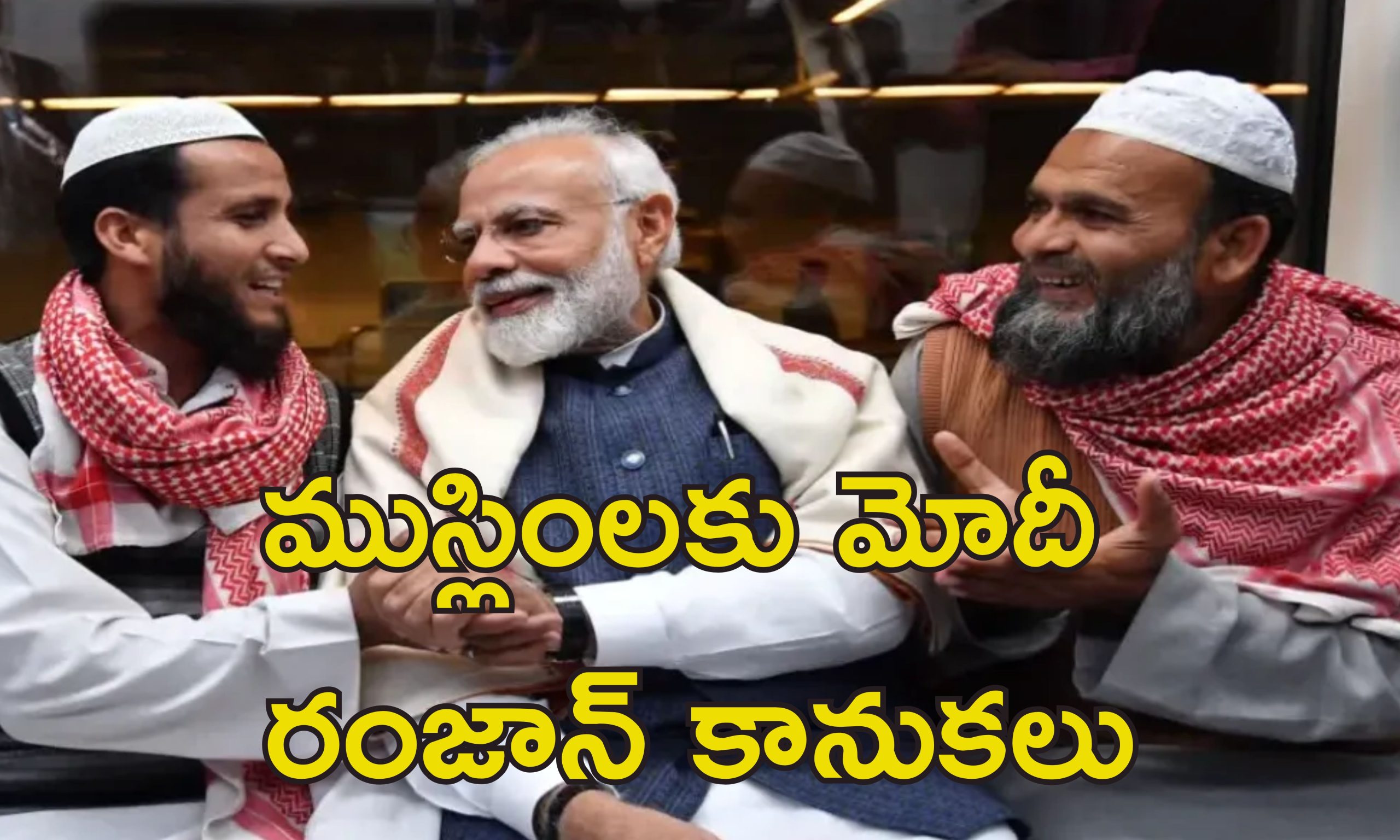 Modi Gift To Poor Muslims: బిజేపీ ముస్లిం వ్యతిరేకి కాదు.. దేశవ్యాప్తంగా పేద ముస్లింలకు ప్రధాని మోదీ కానుకలు