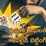 Online Gaming Govt Funds: ఆన్‌లైన్ గేమింగ్ వ్యసనం.. బెట్టింగ్ కోసం రూ.3 కోట్ల ప్రభుత్వ నిధులు వాడుకున్న అధికారి