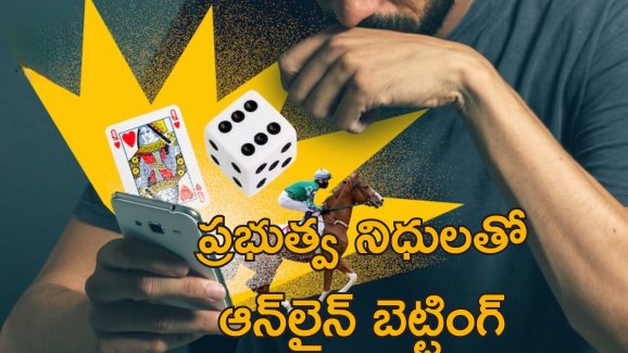 Online Gaming Govt Funds: ఆన్‌లైన్ గేమింగ్ వ్యసనం.. బెట్టింగ్ కోసం రూ.3 కోట్ల ప్రభుత్వ నిధులు వాడుకున్న అధికారి