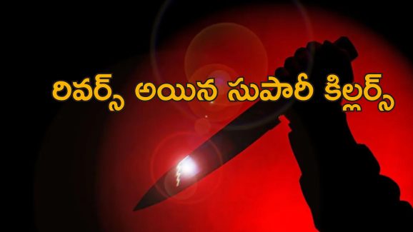 Supari Killers Murder Son: భార్యను హత్య చేయమంటే కొడుకును చంపిన కిరాయి హంతకులు.. ఎందుకు చేశారంటే