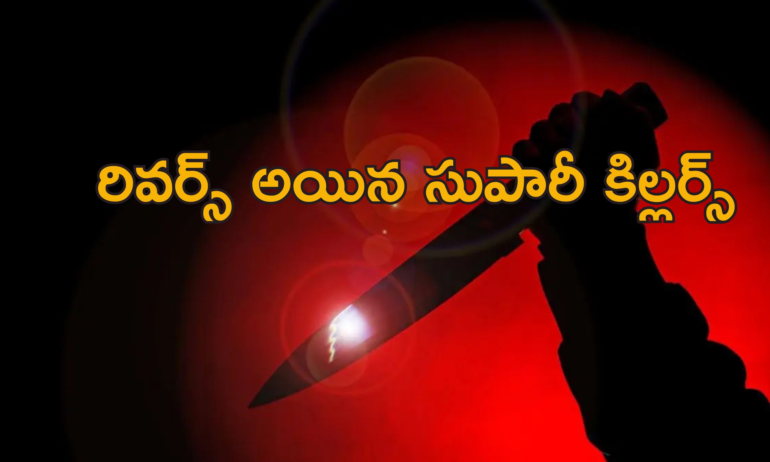 Supari Killers Murder Son: భార్యను హత్య చేయమంటే కొడుకును చంపిన కిరాయి హంతకులు.. ఎందుకు చేశారంటే