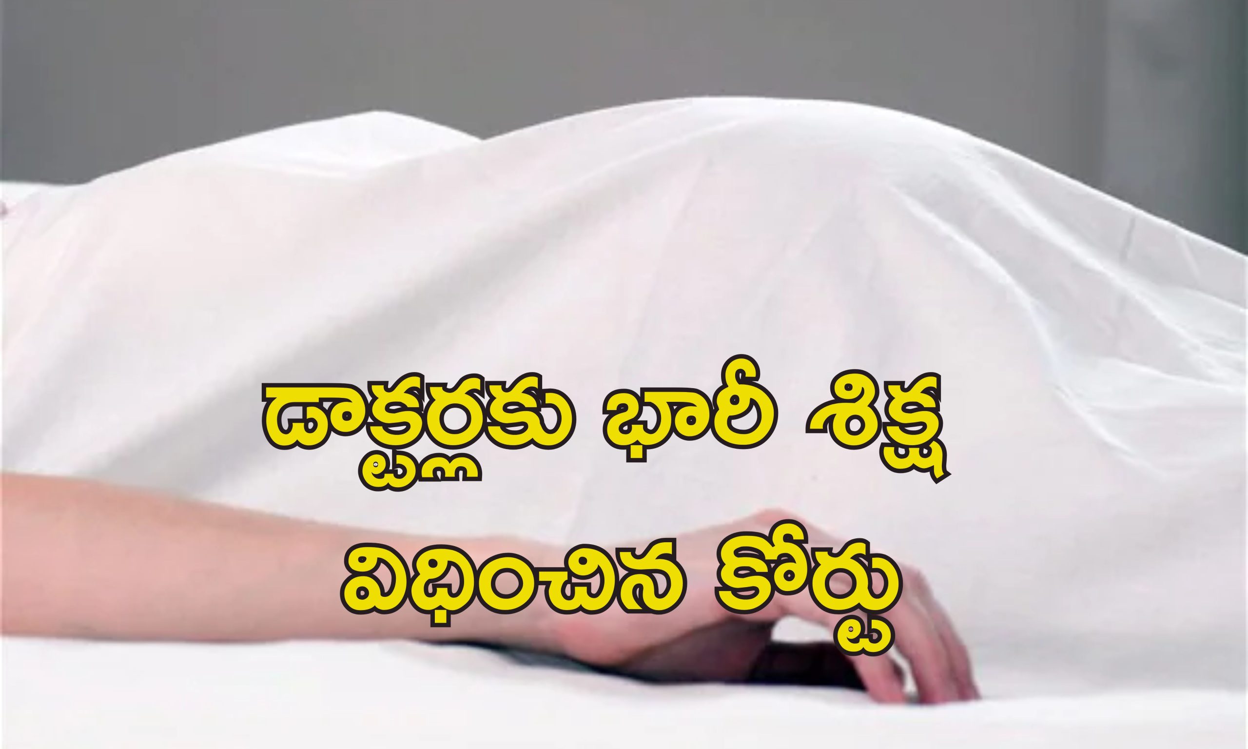 Doctor Neglects Pregant Lady: తీవ్ర రక్తస్రావంతో ఆస్పత్రికి వచ్చిన గర్భవతి.. నిర్లక్ష్యంతో మద్యం తాగడానికి వెళ్లిన డాక్టర్లు.. పేషెంట్ మృతి