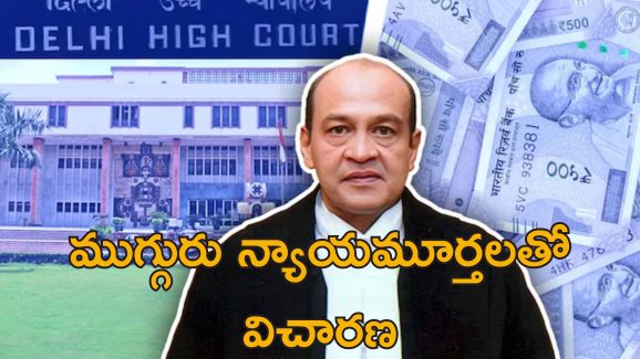Judge Yashwant Varma Corruption: జడ్జి ఇంట్లో నోట్ల కట్టలు.. ఆయనకు కొత్తేం కాదు ఇంతకుముందు కూడా