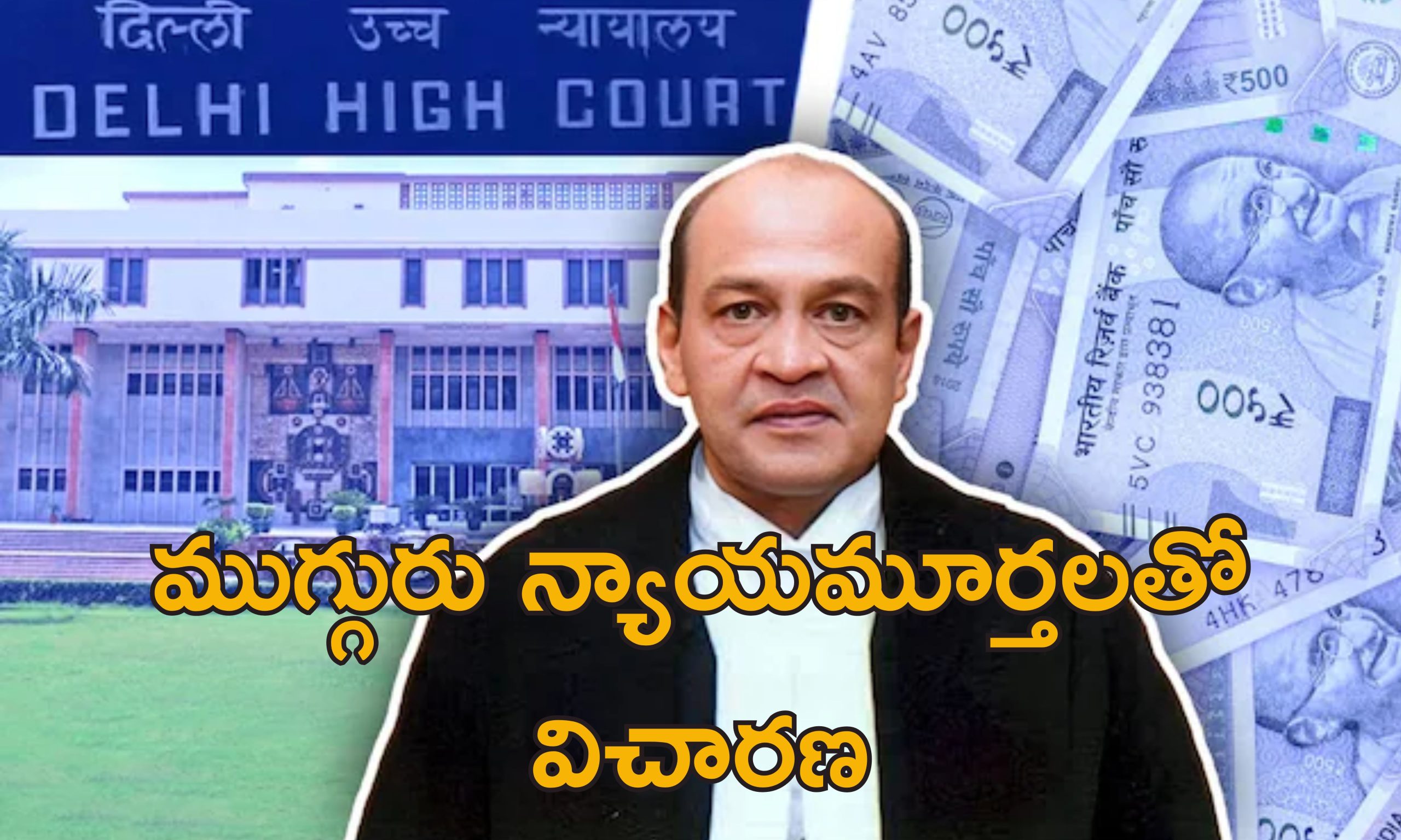 Judge Yashwant Varma Corruption: జడ్జి ఇంట్లో నోట్ల కట్టలు.. ఆయనకు కొత్తేం కాదు ఇంతకుముందు కూడా