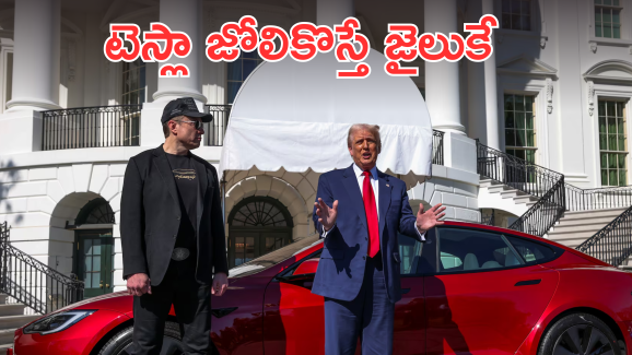 Trump – Telsa car : టెస్లా కారు జోలికొస్తే 20 ఏళ్లు జైలు శిక్ష పక్కా – అధ్యక్షుడు ట్రంప్ వార్నింగ్