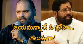 Kunal Kamra Eknath Shinde: మహారాష్ట్ర డిప్యూటీ సిఎంపై స్టాండప్ కమెడియన్ వివాదాస్పద వ్యాఖ్యలు.. శివసేన హింసాత్మక దాడులు