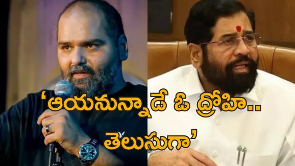 Kunal Kamra Eknath Shinde: మహారాష్ట్ర డిప్యూటీ సిఎంపై స్టాండప్ కమెడియన్ వివాదాస్పద వ్యాఖ్యలు.. శివసేన హింసాత్మక దాడులు