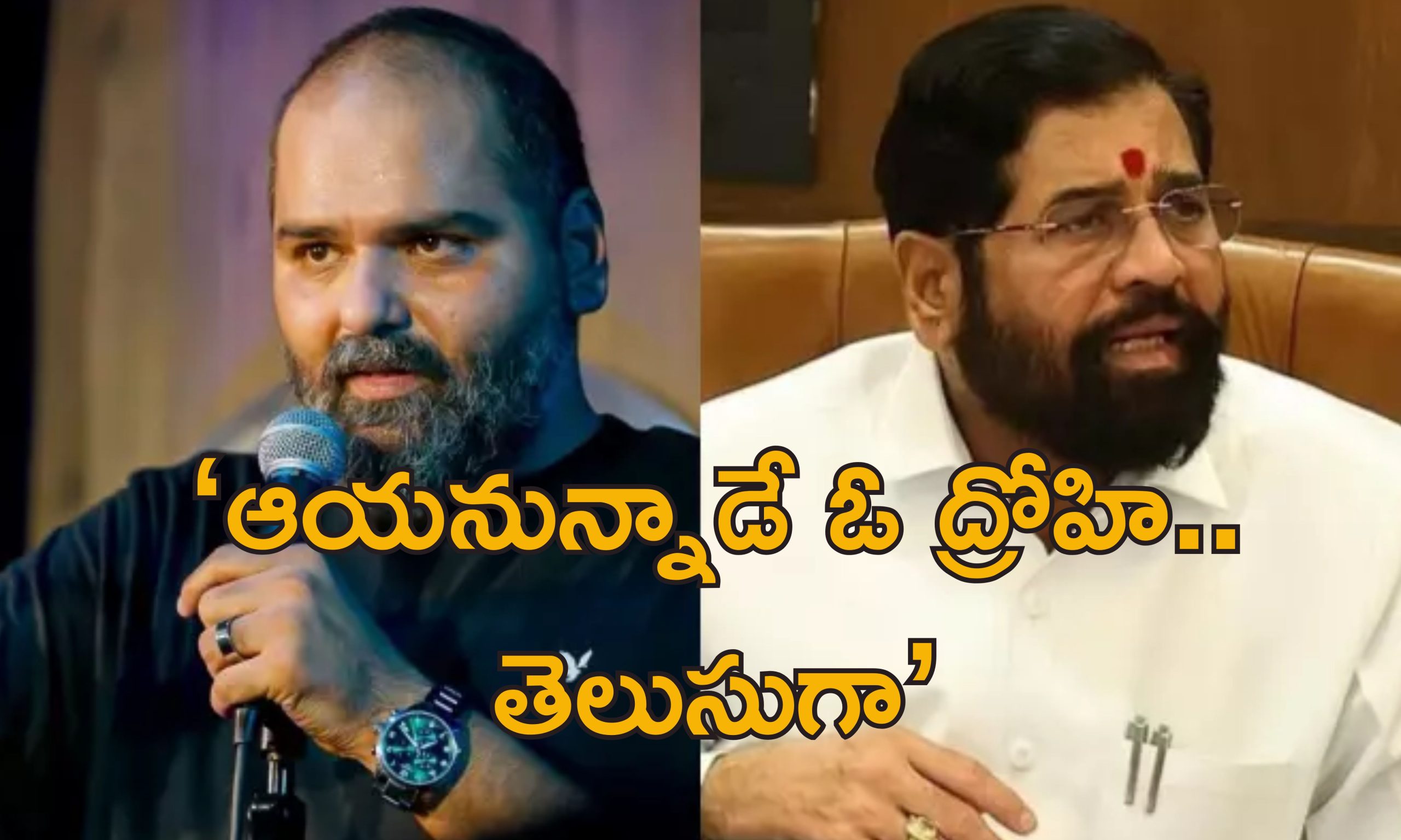 Kunal Kamra Eknath Shinde: మహారాష్ట్ర డిప్యూటీ సిఎంపై స్టాండప్ కమెడియన్ వివాదాస్పద వ్యాఖ్యలు.. శివసేన హింసాత్మక దాడులు