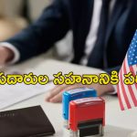 US Visa Holders Under Surveillance: అమెరికాలో విదేశీయులు, వీసాదారులపై తీవ్ర నిఘా.. భారతీయులూ జాగ్రత్త!