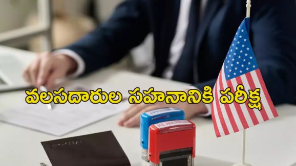US Visa Holders Under Surveillance: అమెరికాలో విదేశీయులు, వీసాదారులపై తీవ్ర నిఘా.. భారతీయులూ జాగ్రత్త!
