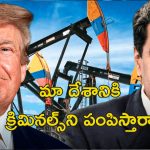 Venezuela Oil Imports Trump: వెనెజులా నుంచి చమురు కొంటే 25 శాతం సుంకాలు.. ఇండియాకు తీవ్ర నష్టం