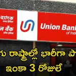 UNION BANK: డిగ్రీ అర్హతతో భారీగా జాబ్స్.. తెలుగు రాష్ట్రాల్లోనూ భారీగా ఖాళీలు.. ఇలాంటి అవకాశం మళ్లీ రాదు భయ్యా..