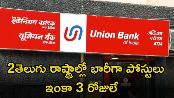 UNION BANK: డిగ్రీ అర్హతతో భారీగా జాబ్స్.. తెలుగు రాష్ట్రాల్లోనూ భారీగా ఖాళీలు.. ఇలాంటి అవకాశం మళ్లీ రాదు భయ్యా..