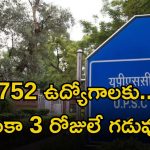 UPSC Recruitment: యూపీఎస్సీలో భారీగా ఉద్యోగాలు.. ఈ అర్హత ఉంటే చాలు.. ఇంకా 3 రోజులే గడువు