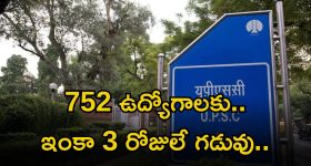 UPSC Recruitment: యూపీఎస్సీలో భారీగా ఉద్యోగాలు.. ఈ అర్హత ఉంటే చాలు.. ఇంకా 3 రోజులే గడువు