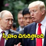 Vladimir Putin : అమెరికాకు సాయం చేసేందుకు పుతిన్ సిద్ధం – బలపడుతున్న రష్యా-అమెరికా బంధం