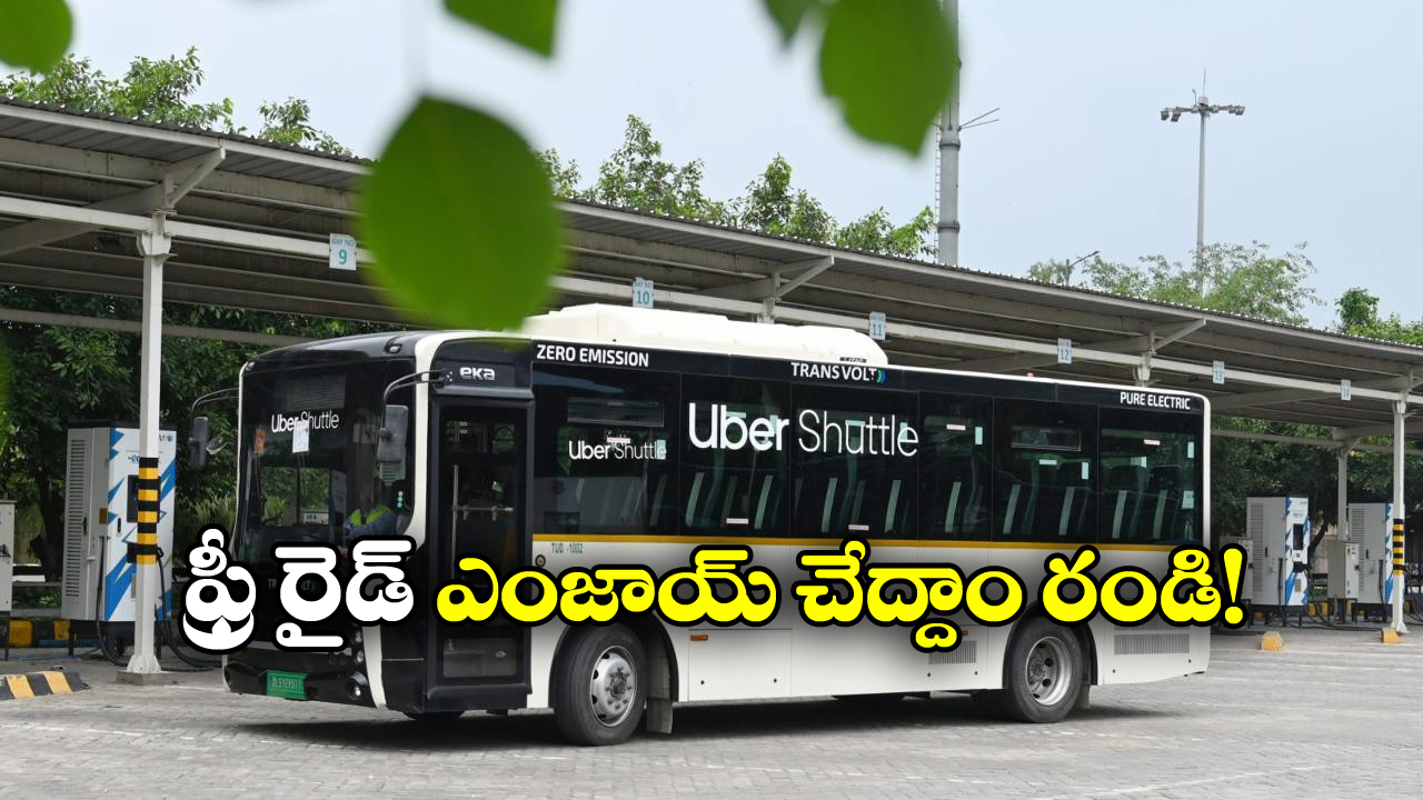 Uber Shuttle Free: హైదరాబాద్ లో ఉచిత ఉబెర్ షటిల్ సర్వీసులు, ఏ రూట్లలో నడుస్తాయంటే?