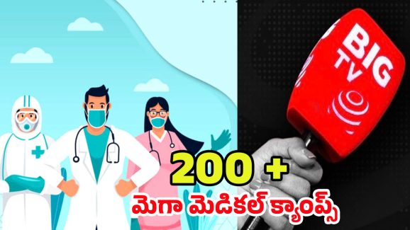 BIG TV Free Medical Camp: టెలివిజన్ చరిత్రలో బిగ్ టీవీ సంచలనం.. ఫ్రీ హెల్త్ క్యాంప్‌లలో డబుల్ సెంచరీ..