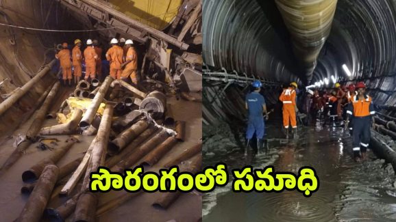 SLBC Tunnel Collapsed: విషాదం.. టన్నెల్‌లో 8 మంది కార్మికులు మృతి