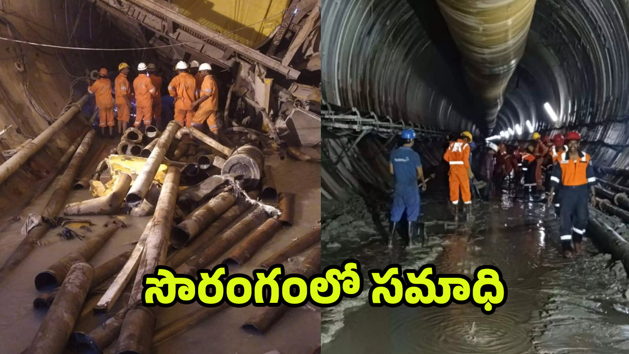 SLBC Tunnel Collapsed: విషాదం.. టన్నెల్‌లో 8 మంది కార్మికులు మృతి