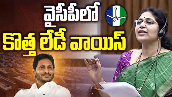 Varudu Kalyani: వైసీపీలో కొత్త లేడీ వాయిస్.. మండలిలో వాగ్దాటితో ఆకట్టుకుంటున్న వరుదు కల్యాణి