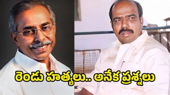 Paritala- Viveka Murder Mystery: సాక్షులు, నిందితులు, వరుస మరణాలు.. రక్త చరిత్ర పార్ట్-3