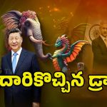 India – China Friendship: కలిసుందాం.. రా.! భారత్‌ను దెబ్బకొట్టేందుకు భారత్‌తో చైనా దోస్తీ