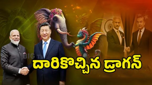 India – China Friendship: కలిసుందాం.. రా.! భారత్‌ను దెబ్బకొట్టేందుకు భారత్‌తో చైనా దోస్తీ
