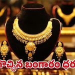 Today Gold Rate: భారీగా తగ్గిన బంగారం ధరలు.. ఇదే మంచి ఛాన్స్