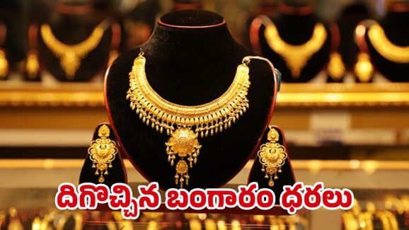 Today Gold Rate: భారీగా తగ్గిన బంగారం ధరలు.. ఇదే మంచి ఛాన్స్