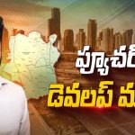 Hyderabad Future City: ప్రపంచాన్ని తలదన్నేలా ఫ్యూచర్ సిటీ మ్యాప్