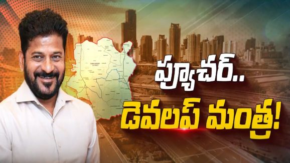 Hyderabad Future City: ప్రపంచాన్ని తలదన్నేలా ఫ్యూచర్ సిటీ మ్యాప్