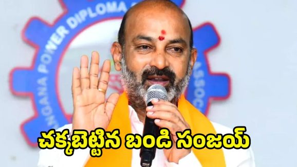 BJP New Strategy: చక్కబెట్టిన బండి సంజయ్.. బీజేపీ మ్యాజిక్ స్ట్రాటజీ ఇదే..!