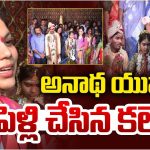 Karimnagar: అనాథ యువతికి ప్రభుత్వమే పెళ్లి.. అధికారులే ఆత్మబంధువులు