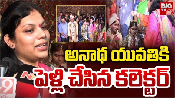 Karimnagar: అనాథ యువతికి ప్రభుత్వమే పెళ్లి.. అధికారులే ఆత్మబంధువులు