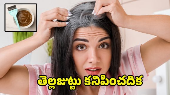 Remove White Hair: ఒక్కసారి ఇలా ట్రై చేయండి.. తెల్లజుట్టు కనిపించదిక