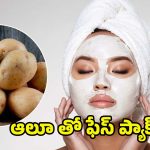 Potato Face Pack: బంగాళదుంపతో ఫేస్ ప్యాక్.. చర్మానికి తక్షణ నిగారింపుస్తుంది!