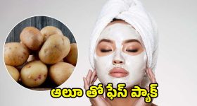 Potato Face Pack: బంగాళదుంపతో ఫేస్ ప్యాక్.. చర్మానికి తక్షణ నిగారింపుస్తుంది!