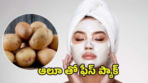 Potato Face Pack: బంగాళదుంపతో ఫేస్ ప్యాక్.. చర్మానికి తక్షణ నిగారింపుస్తుంది!