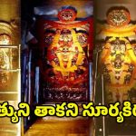 Arasavalli Temple: అరసవెల్లిలో స్వామిని తాకని సూర్యకిరణాలు.. కారణం ఇదే!