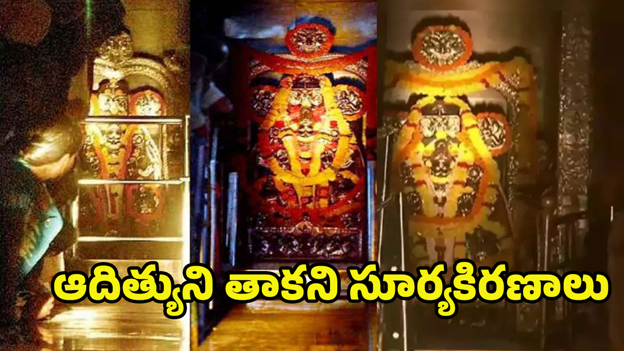 Arasavalli Temple: అరసవెల్లిలో స్వామిని తాకని సూర్యకిరణాలు.. కారణం ఇదే!