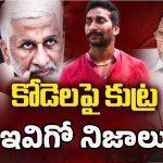 Kodela Siva Prasad Incident: రసకందరాయంలో రంజి మ్యాచ్.. కోడెలపై కుట్ర ఇవిగో నిజాలు!